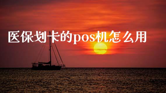 医保划卡的pos机怎么用_https://cj002.lansai.wang_保险问答_第1张