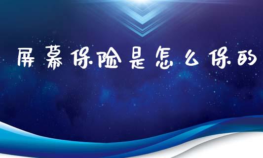 屏幕保险是怎么保的_https://cj002.lansai.wang_保险问答_第1张