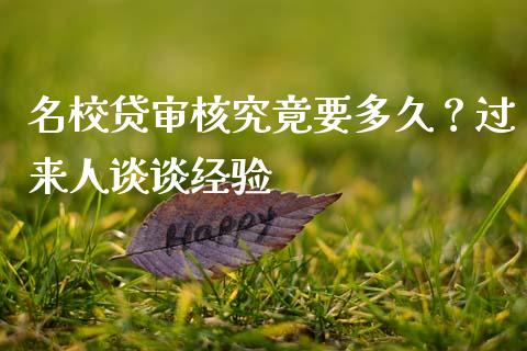 名校贷审核究竟要多久？过来人谈谈经验_https://cj002.lansai.wang_理财问答_第1张