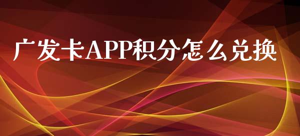 广发卡APP积分怎么兑换_https://cj002.lansai.wang_金融问答_第1张