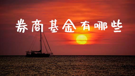 券商基金有哪些_https://cj002.lansai.wang_会计问答_第1张