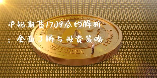 泸铝期货1709合约解析:全面了解与投资策略_会计问答_第1张_财经百问网 泸铝期货1709合约解析:全面了解与投资策略_https://cj002.lansai.wang_会计问答_第1张