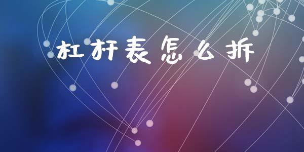 杠杆表怎么拆_保险问答_第1张_财经百问网 杠杆表怎么拆_https://cj002.lansai.wang_保险问答_第1张