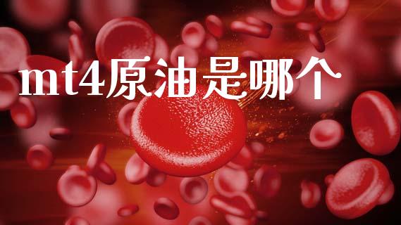 mt4原油是哪个_https://cj002.lansai.wang_股市问答_第1张