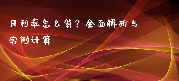 月利率怎么算？全面解析与实例计算_https://cj002.lansai.wang_理财问答_第1张