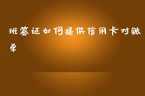 班签证如何提供信用卡对账单_https://cj002.lansai.wang_保险问答_第1张