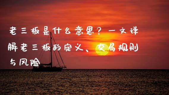 老三板是什么意思？一文详解老三板的定义、交易规则与风险_https://cj002.lansai.wang_财经问答_第1张