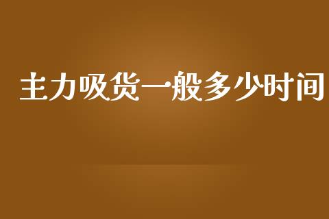 主力吸货一般多少时间_期货问答_第1张_财经百问网 主力吸货一般多少时间_https://cj002.lansai.wang_期货问答_第1张
