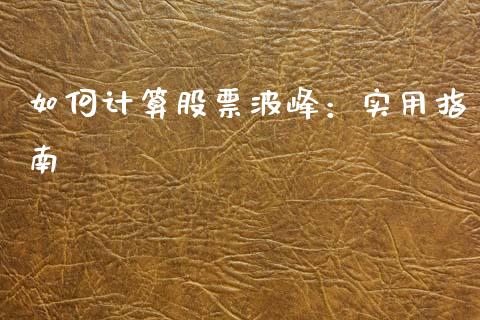 如何计算股票波峰：实用指南_https://cj002.lansai.wang_财经百问_第1张