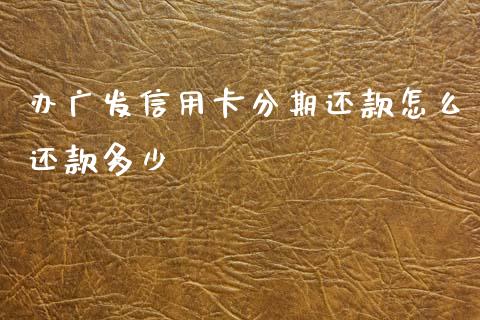办广发信用卡分期还款怎么还款多少_https://cj002.lansai.wang_金融问答_第1张