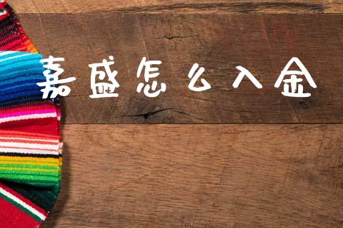 嘉盛怎么入金_https://cj002.lansai.wang_财经问答_第1张