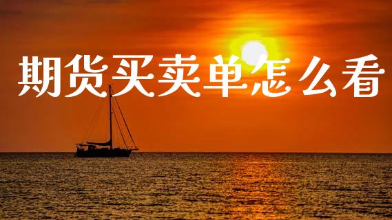 期货买卖单怎么看_保险问答_第1张_财经百问网 期货买卖单怎么看_https://cj002.lansai.wang_保险问答_第1张