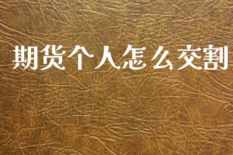 期货个人怎么交割_https://cj002.lansai.wang_财经百问_第1张