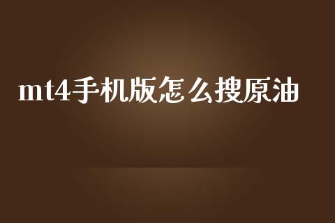 mt4手机版怎么搜原油_https://cj002.lansai.wang_财经问答_第1张