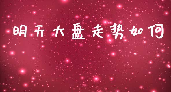 明天大盘走势如何_https://cj002.lansai.wang_期货问答_第1张
