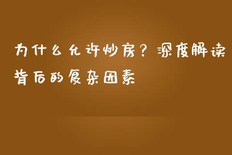 为什么允许炒房？深度解读背后的复杂因素_https://cj002.lansai.wang_股市问答_第1张