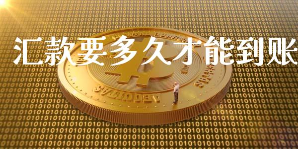 汇款要多久才能到账_https://cj002.lansai.wang_理财问答_第1张