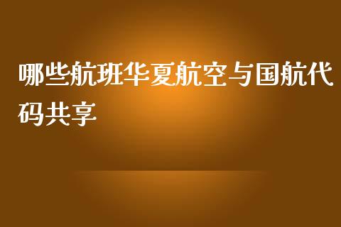 哪些航班华夏航空与国航代码共享_https://cj002.lansai.wang_理财问答_第1张