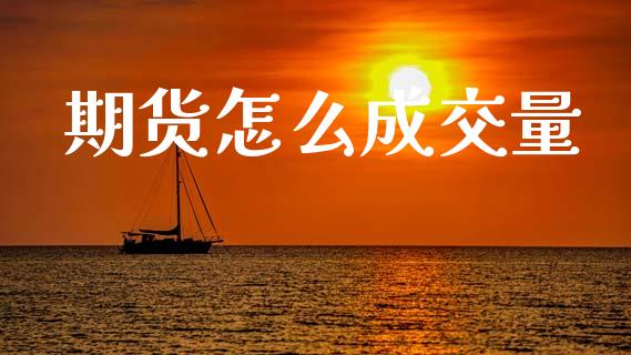 期货怎么成交量_期货问答_第1张_财经百问网 期货怎么成交量_https://cj002.lansai.wang_期货问答_第1张