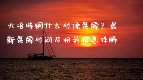大冶特钢什么时候复牌?最新复牌时间及相关信息详解_金融问答_第1张_财经百问网 大冶特钢什么时候复牌?最新复牌时间及相关信息详解_https://cj002.lansai.wang_金融问答_第1张
