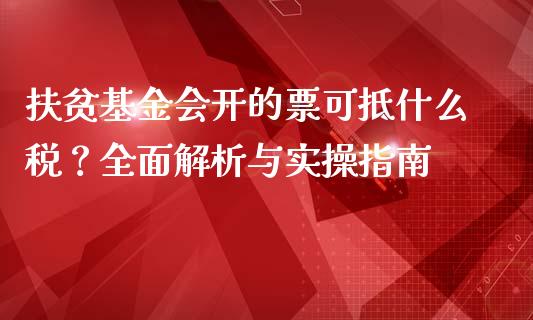 扶贫基金会开的票可抵什么税？全面解析与实操指南_https://cj002.lansai.wang_保险问答_第1张