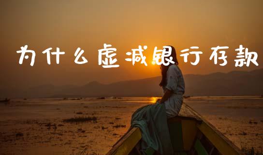 为什么虚减银行存款_https://cj002.lansai.wang_会计问答_第1张