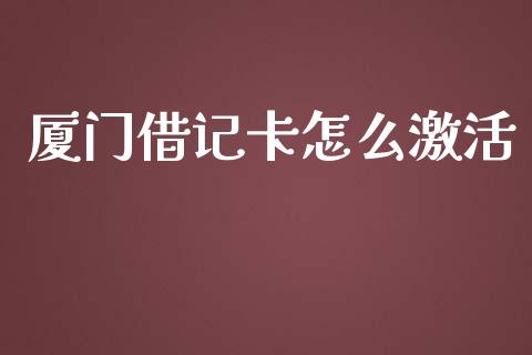 厦门借记卡怎么激活_https://cj002.lansai.wang_金融问答_第1张