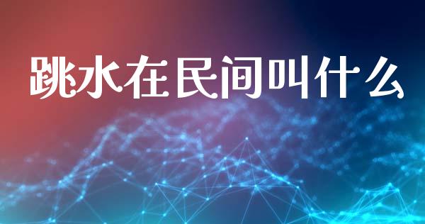 跳水在民间叫什么_https://cj002.lansai.wang_财经问答_第1张