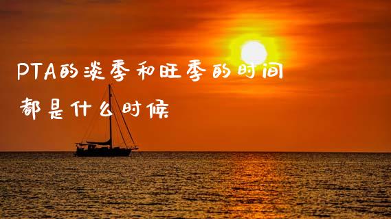 PTA的淡季和旺季的时间都是什么时候_https://cj002.lansai.wang_财经百问_第1张