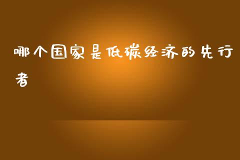 哪个国家是低碳经济的先行者_https://cj002.lansai.wang_财经百问_第1张