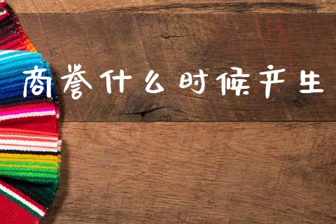商誉什么时候产生_https://cj002.lansai.wang_会计问答_第1张