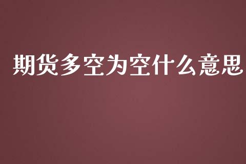 期货多空为空什么意思_保险问答_第1张_财经百问网 期货多空为空什么意思_https://cj002.lansai.wang_保险问答_第1张