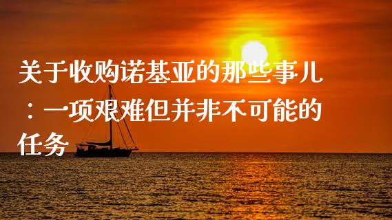 关于收购诺基亚的那些事儿：一项艰难但并非不可能的任务_https://cj002.lansai.wang_会计问答_第1张