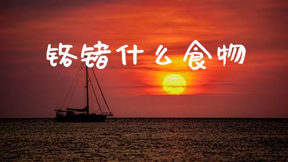 铬锗什么食物_https://cj002.lansai.wang_股市问答_第1张