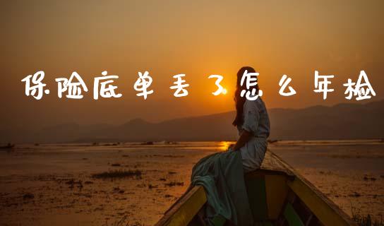 保险底单丢了怎么年检_https://cj002.lansai.wang_保险问答_第1张