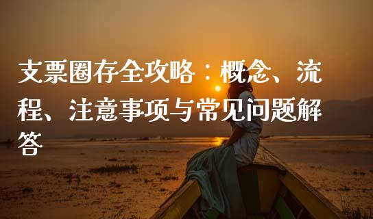 支票圈存全攻略：概念、流程、注意事项与常见问题解答_https://cj002.lansai.wang_财经问答_第1张