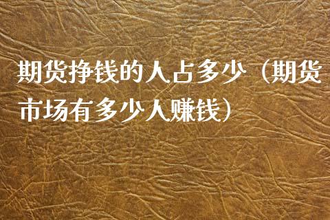 期货挣钱的人占多少(期货市场有多少人赚钱)_金融问答_第1张_财经百问网 期货挣钱的人占多少(期货市场有多少人赚钱)_https://cj002.lansai.wang_金融问答_第1张