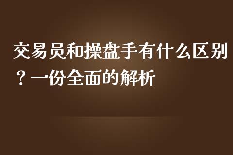 交易员和操盘手有什么区别？一份全面的解析_https://cj002.lansai.wang_股市问答_第1张