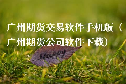 广州期货交易软件手机版(广州期货公司软件下载)_财经问答_第1张_财经百问网 广州期货交易软件手机版(广州期货公司软件下载)_https://cj002.lansai.wang_财经问答_第1张