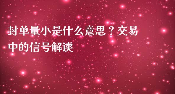 封单量小是什么意思？交易中的信号解读_https://cj002.lansai.wang_会计问答_第1张