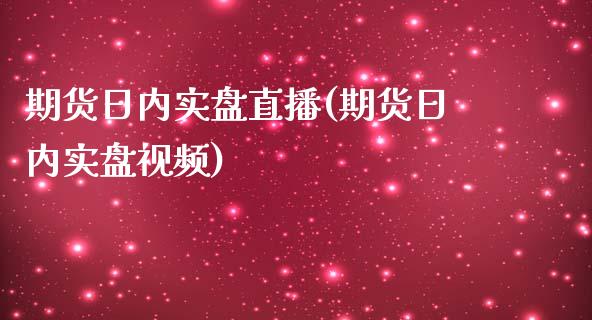 期货日内实盘直播(期货日内实盘视频)_股市问答_第1张_财经百问网 期货日内实盘直播(期货日内实盘视频)_https://cj002.lansai.wang_股市问答_第1张