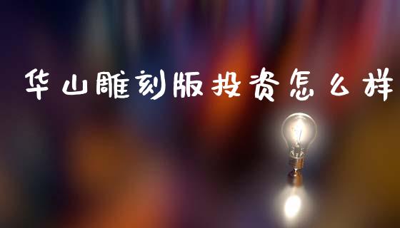 华山雕刻版投资怎么样_保险问答_第1张_财经百问网 华山雕刻版投资怎么样_https://cj002.lansai.wang_保险问答_第1张
