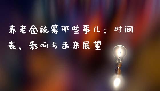养老金统筹那些事儿：时间表、影响与未来展望_https://cj002.lansai.wang_会计问答_第1张