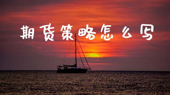期货策略怎么写_https://cj002.lansai.wang_期货问答_第1张