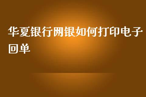 华夏银行网银如何打印电子回单_https://cj002.lansai.wang_理财问答_第1张