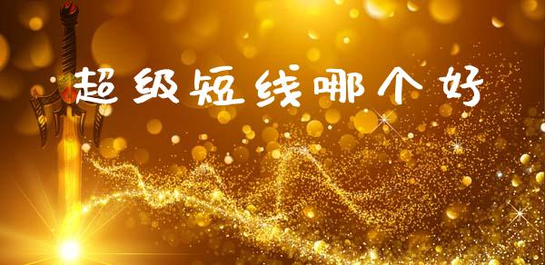 超级短线哪个好_https://cj002.lansai.wang_财经百问_第1张