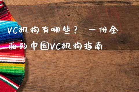 VC机构有哪些? 一份全面的中国VC机构指南_股市问答_第1张_财经百问网 VC机构有哪些? 一份全面的中国VC机构指南_https://cj002.lansai.wang_股市问答_第1张