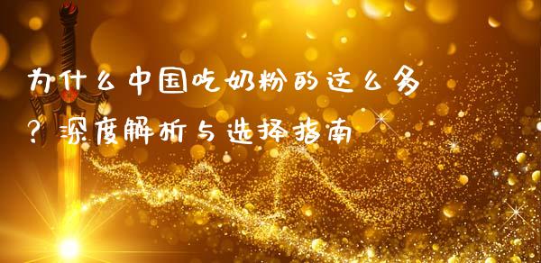 为什么中国吃奶粉的这么多？深度解析与选择指南_https://cj002.lansai.wang_金融问答_第1张