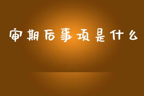 审期后事项是什么_https://cj002.lansai.wang_会计问答_第1张
