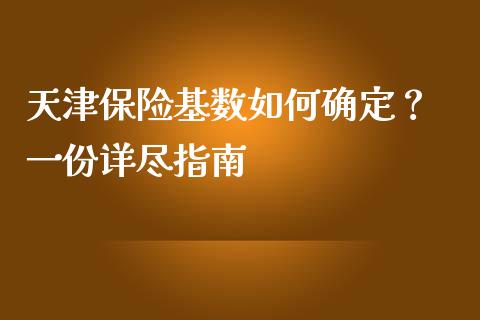 天津保险基数如何确定？ 一份详尽指南_https://cj002.lansai.wang_股市问答_第1张